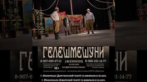 Показы комедии «Женихи» на даргинском языке пройдут в Избербаше и в Махачкале 12 и 13 февраля