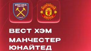 Вест Хэм — Манчестер Юнайтед. Обзор матча 10.02.2026. АПЛ, ТУР 26