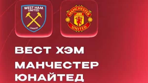 Вест Хэм — Манчестер Юнайтед. Обзор матча 10.02.2026. АПЛ, ТУР 26
