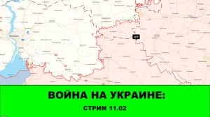 11.02 Война на Украине: СТРИМ - Блокировка телеграмма, зона Востока, зона Юга.
