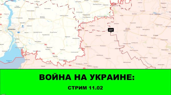 11.02 Война на Украине: СТРИМ - Блокировка телеграмма, зона Востока, зона Юга.
