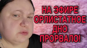 ПРОРВАЛО ОРЛИСТАТНОЕ ДНО. ДЕВУШКА С УРАЛА. ОБЗОР.