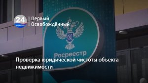 Проверка юридической чистоты объекта недвижимости. 11.02.2026