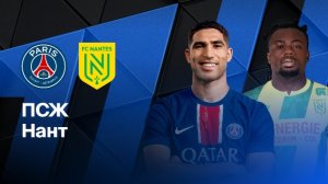 Лига 1/ПСЖ-Нант