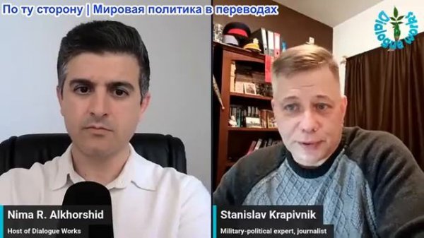 Нима Альхоршид - Станислав Крапивник: Цивилизационная битва, формирующая будущее мира