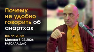 ШБ 11.20.22 Почему не удобно говорить об анартхах? (Москва, 8.02.2026)