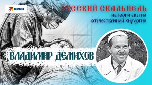 Владимир Демихов: научил мир пересаживать сердца