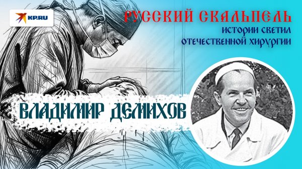 Владимир Демихов: научил мир пересаживать сердца