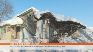 Минус ещё одна крыша: в Луховке рухнула кровля многоквартирного дома