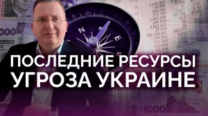 Последние ресурсы Украины