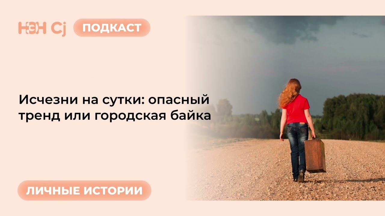 Рубрика «Личные истории»: Исчезни на сутки: опасный тренд или городская байка смотреть онлайн