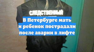В Петербурге мать и ребенок пострадали после аварии в лифте