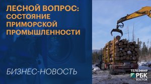Лесной вопрос: состояние приморской промышленности