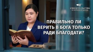 Христианские свидетельства об опыте. Вып. 455: «Правильно ли верить в Бога только ради благодати?»