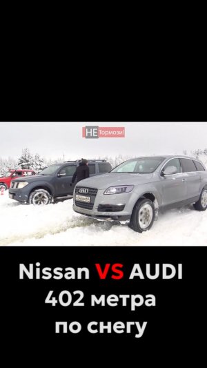 Гонка Nissan против AUDI 402 метра по снегу #ауди #audi #ниссан #nissan