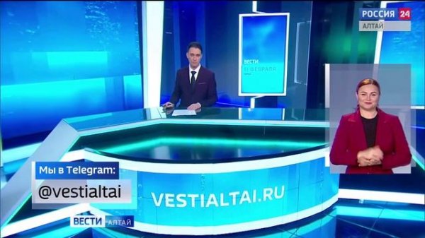 «Вести Алтай» за 11 февраля 2026 года с сурдопереводом