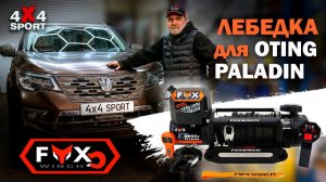 Oting Paladin: скрытая установка лебедки Fox Winch 12000 в штатный бампер