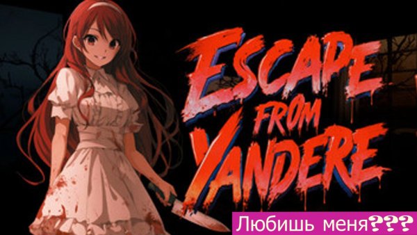 Escape from Yandere обзор игры. Пытаемся сбежать.