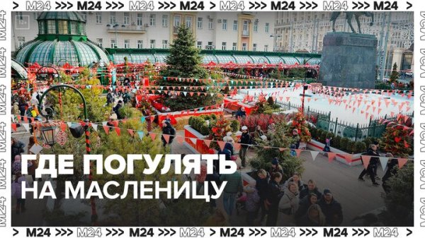 Площадки "Зимы в Москве" оформили в русском народном стиле к Масленице - Москва 24
