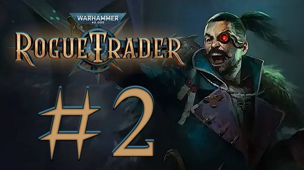 Warhammer 40,000: Rogue Trader. Прохождение. #2