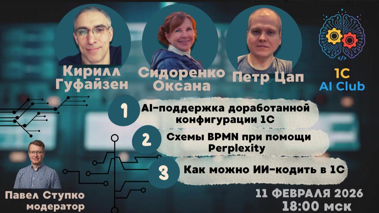 Стрим клуба 11.02.26: BPMN в Perplexity, Поддержка доработанной 1С, AI агенты в 1С смотреть онлайн