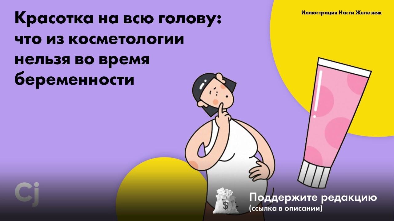 Красотка на всю голову: что из косметологии нельзя во время беременности смотреть онлайн