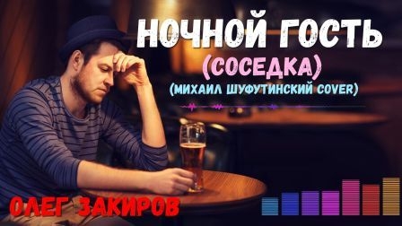 Ночной гость - Олег Закиров (кавер Михаил Шуфутинский)