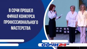 В Сочи прошел финал конкурса профессионального мастерства
