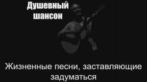 Шансон|Жизненные песни, заставляющие задуматься|Душевный шансон