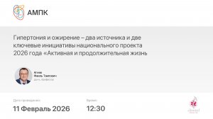 Гипертония и ожирение – два источника и две ключевые инициативы нацпроекта 2026 года «Акт