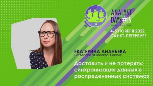 Analyst Days 15 — Доставить и не потерять: синхронизация данных в распределенных системах