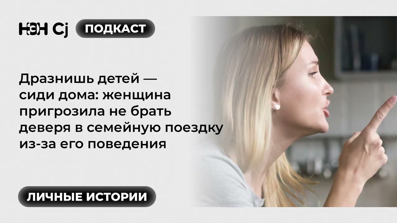 Рубрика «Личные истории»: Женщина пригрозила не брать деверя в семейную поездку из-за его поведения смотреть онлайн