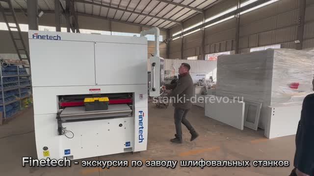 Шлифовальные станки Finetech - ведущий завод по производству шлифовальных станков по дереву