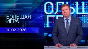 Большая игра. Часть 1. Выпуск от 10.02.2026