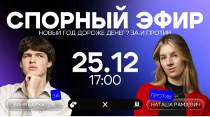 Спорный эфир. Новый год дороже денег