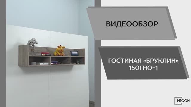 Micon Видео обзор. Гостиная Бруклин 150ГНО-1.