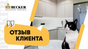 Отзыв заказчицы кухонной фабрики Becker | Современная кухня под ключ