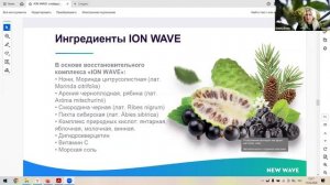 ION WAVE  - продукт -"скорая помощь"