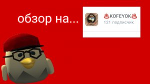 обзор на это рютубер!