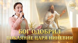 Христианские песни «Бог одобрил покаяние царя Ниневии»