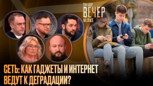 Сеть: как гаджеты и интернет ведут к деградации? / Ток-шоу