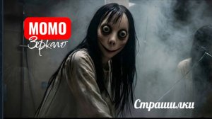 МОМО УЖАС В ЗЕРКАЛЕ. СТРАШИЛКИ ПРО МОМО.