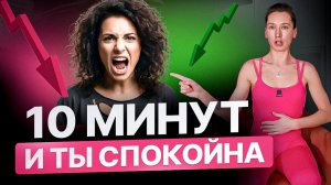 РЕЗУЛЬТАТ СРАЗУ | 4 приёма для избавления от стресса, тревоги и панических атак