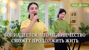 Христианские песни «Бог надеется, что человечество сможет продолжить жить»