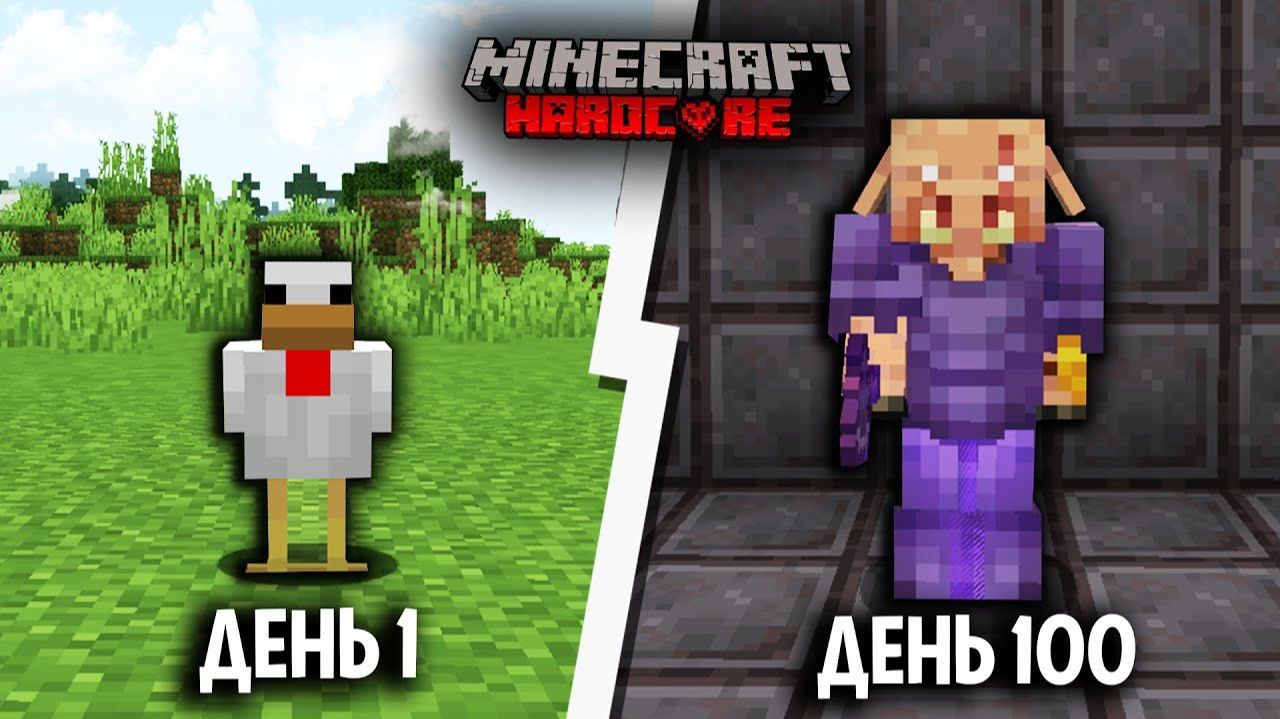 100 Дней, но Я МЕНЯЮСЬ в Майнкрафт ХАРДКОР смотреть онлайн