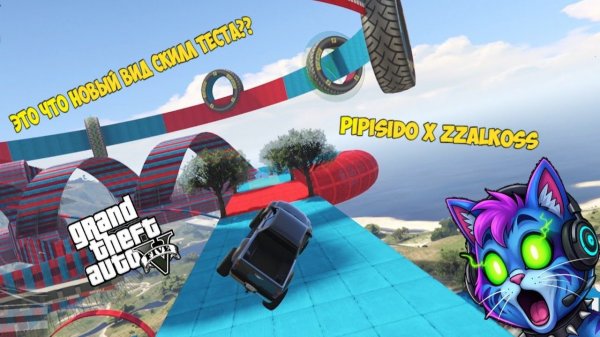 ЭТО ЧТО НОВЫЙ ВИД СКИЛЛ ТЕСТА ?? GTA 5 PIPISID0 x zZalKoSs