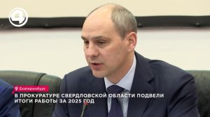 Итоги работы прокуратуры за 2025 год подвели и обсудили в Свердловской области