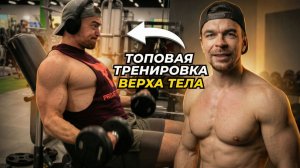 Тренировка верха: грудь/спина/плечи — схема подходов и прогрессии