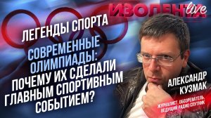 Современные Олимпиады: почему их сделали главным спортивным событием? // Александр Кузмак