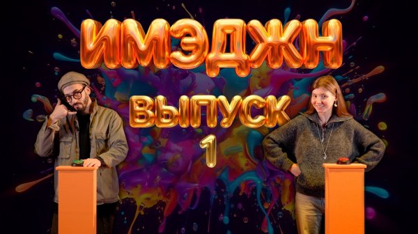 ИМЭДЖН se01ep01